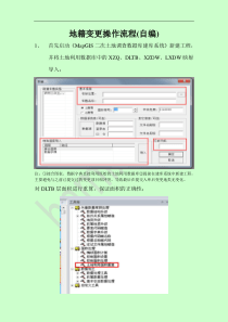 地籍变更操作流程(自编)