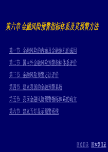 金融风险预警指标体系及其预警方法