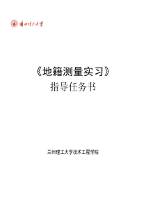 地籍测量实习指导任务书