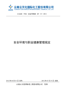 安全环境与职业健康管理规定(2012.7.31)