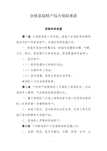 金锁家庭财产综合保险条款(doc14)(1)