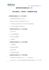 地网移动网信息服务业务(SP)年检办理条件办理材料办理流程常见问题