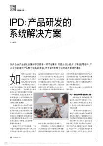 IPD_产品研发的系统解决方案