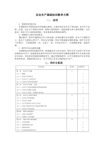 安全生产基础知识教学大纲