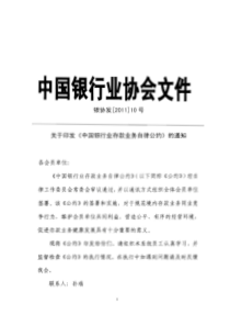 银协发〔XXXX〕10号-中国银行业协会关于印发《中国银行业存款业务自律