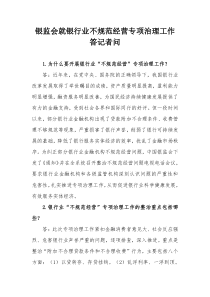 银监会就银行业不规范经营专项治理工作答记者问