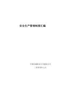 安全生产管理制度汇编中国长城铝业公司建设公司