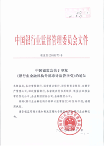 银监发[XXXX]73号中国银监会关于印发《银行业金融机构外部审计监管