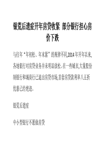 银荒后遗症开年房贷收紧部分银行担心房价下跌