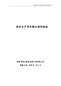 安全生产责任制和安全生产规章制度史上最全的3