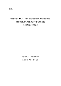 银行IC 卡联合试点密钥管理系统总体方案