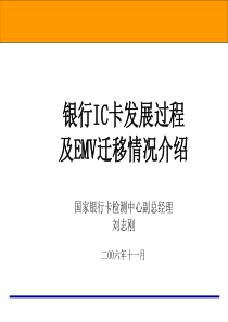 银行IC卡发展及EMV迁移_刘志刚