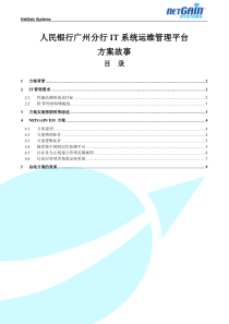 银行IT系统运维管理平台方案