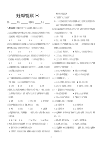 安全知识测试卷1-1