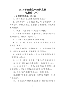 安全知识竞赛题(带答案)