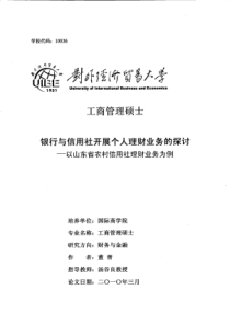 银行与信用社开展个人理财业务的探讨——以山东省农村信用社理财业务