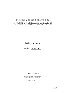 地铁低压动照专业质量控制监理实施细则