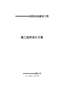 医院改造建设工程施工组织设计