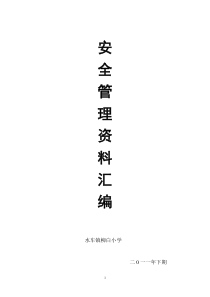 安全管理资料汇编2011下