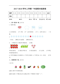 最新青岛版(五四制)-2017-2018学年度第一学期一年级数学上册期末测试卷-含答案-(修复的)