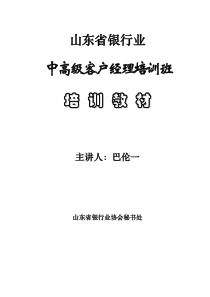 银行业中高级客户经理培训教材之二（DOC 35页）