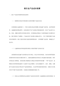 银行业产品成本核算(doc7)(1)