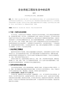 安全系统工程在生活中的应用论文