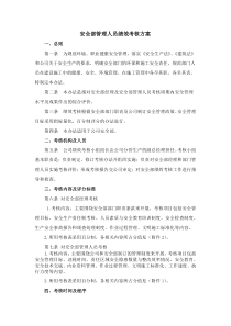 安全部管理人员绩效考核方案