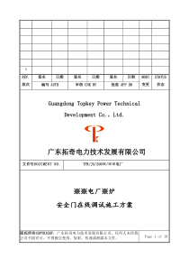 安全门热态在线调试施工方案