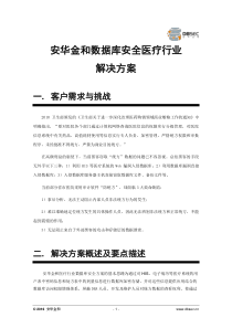 安华金和数据库安全医疗行业解决方案