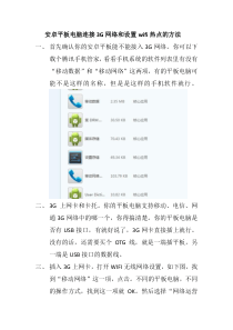 安卓平板电脑连接3G网络和设置wifi热点的方法