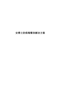 安博士防病毒整体解决方案