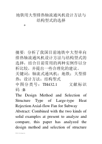 地铁用大型排热轴流通风机设计方法与结构型式的选择