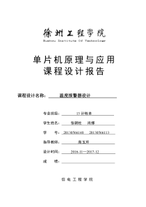 单片机课程设计报告——温度报警器