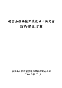 安吉县报福镇深溪流域山洪灾害防御建设方案