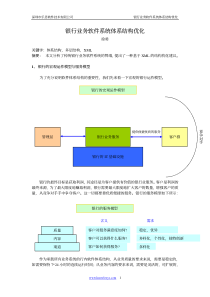 银行业务软件系统体系结构优化