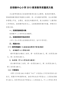 安场镇2013年教育教学质量表彰方案