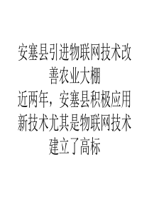 安塞县引进物联网技术改善农业大棚