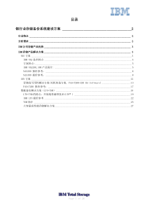 银行业存储备份系统建设方案