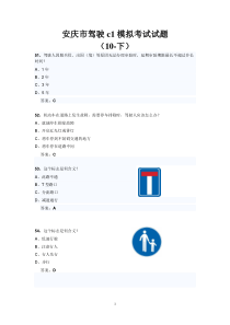 安庆市驾驶c1模拟考试试题(10-下)