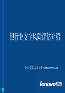 银行业安全风险评估介绍(PDF18)(1)