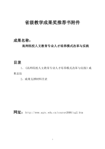 安庆师范学院人文教育通识型人才培养模式的创新教学成果奖支撑材料