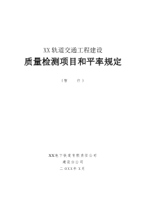 地铁轨道工程质量检测项目和频率规定