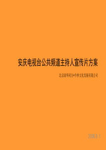 安庆电视台主持人宣传片策略方案