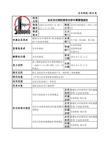 安庆石化预防急性化学中毒管理规定