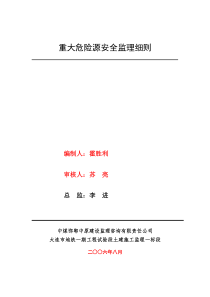 地铁重大危险源安全监理细则