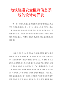 地铁隧道安全监测信息系统的设计与开发