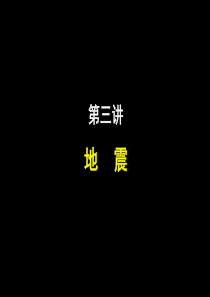 地震-第3讲-2016.