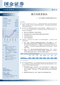 银行业投资快讯-大多数银行超额准备金充足（PDF5）