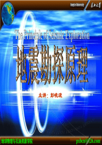 地震勘探原理05第四章地震勘探组合法.